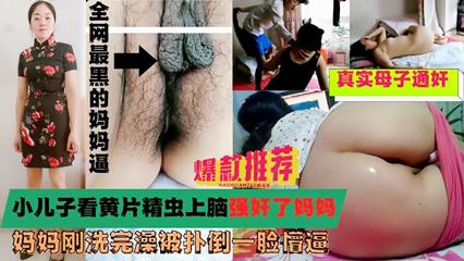 儿子看完黄片无意中看到妈妈在换衣服浑身欲火忍不住把在晾衣服的妈妈扑倒强搞