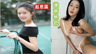 明星 赵露思 为你服务 迪丽热巴 诱惑写真