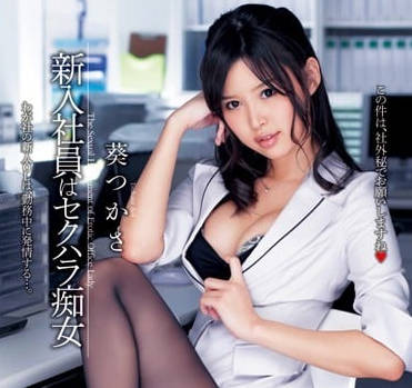 DV-1622 新入职的黑丝痴女OL-葵司